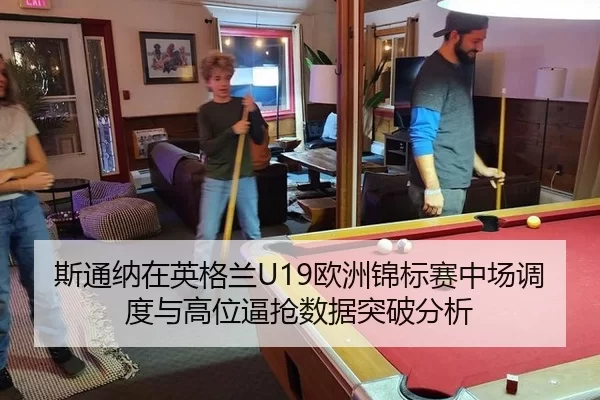 斯通纳在英格兰U19欧洲锦标赛中场调度与高位逼抢数据突破分析